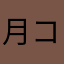 月コ