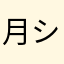 月シン