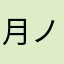 月ノ美兎