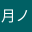 月ノ華