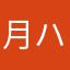 月ハシビロコウ