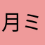 月ミア