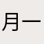 月一徹