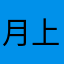 月上同曦