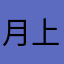 月上梨花