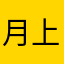 月上西搂
