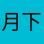 月下の奇術師@