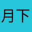 月下はおもろかった