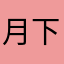月下クマオ