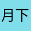 月下一個