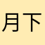 月下不留痕