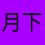 月下之夜