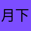月下之星