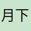 月下书生乐