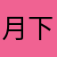 月下俏阿璃