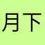 月下光影