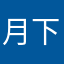 月下兽