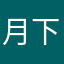 月下冰天
