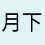 月下地里偷瓜的猹