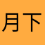 月下墨影