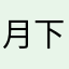 月下好き