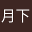 月下小灰灰