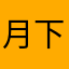 月下散步008