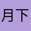 月下歌徘徊