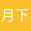 月下狂徒