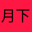 月下独酌lls