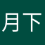 月下的低语呢喃