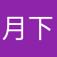 月下的吸血美女