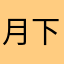 月下的吻