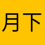 月下看水