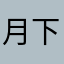 月下空星