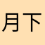 月下粽子