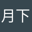月下老屋