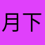 月下花蝶影