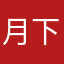 月下蝶影111