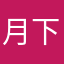 月下赏檀