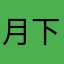月下追客户