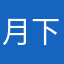 月下长河
