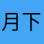 月下阿狸