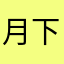 月下霖