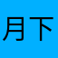 月下霜叶