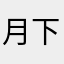 月下，独酌轨迹