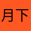 月下～