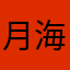 月下 海月
