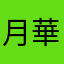 月下 華代
