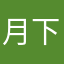 月下.00